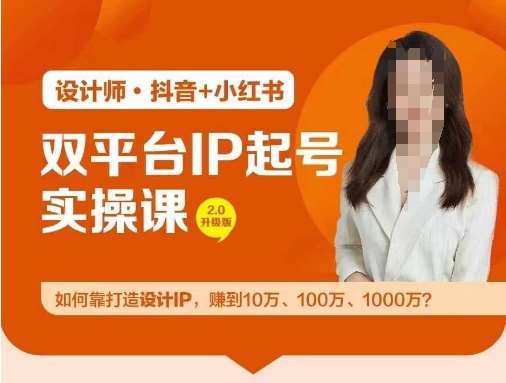 双平台IP起号实操营，教你如何靠打造设计IP，赚到10万、100万、1000万?网创吧-网创项目资源站-副业项目-创业项目-搞钱项目网创吧