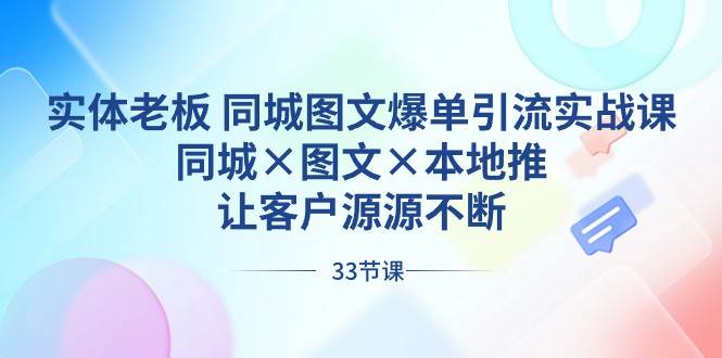 实体老板同城图文爆单引流实战课,同城×图文×本地推,让客户源源不断网创吧-网创项目资源站-副业项目-创业项目-搞钱项目网创吧