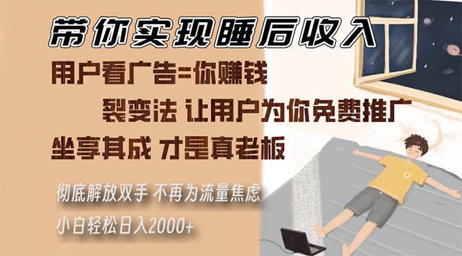 （13315期）带你实现睡后收入 裂变法让用户为你免费推广 不再为流量焦虑 小白轻松...网创吧-网创项目资源站-副业项目-创业项目-搞钱项目网创吧