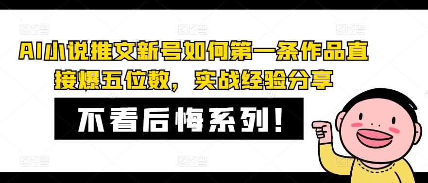 AI小说推文新号如何第一条作品直接爆五位数，实战经验分享网创吧-网创项目资源站-副业项目-创业项目-搞钱项目网创吧