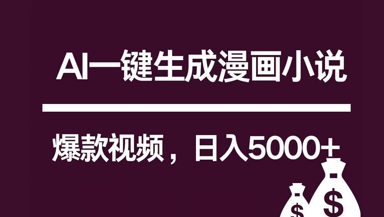 互联网新宠！AI一键生成漫画小说推文爆款视频，日入5000+制作技巧网创吧-网创项目资源站-副业项目-创业项目-搞钱项目网创吧
