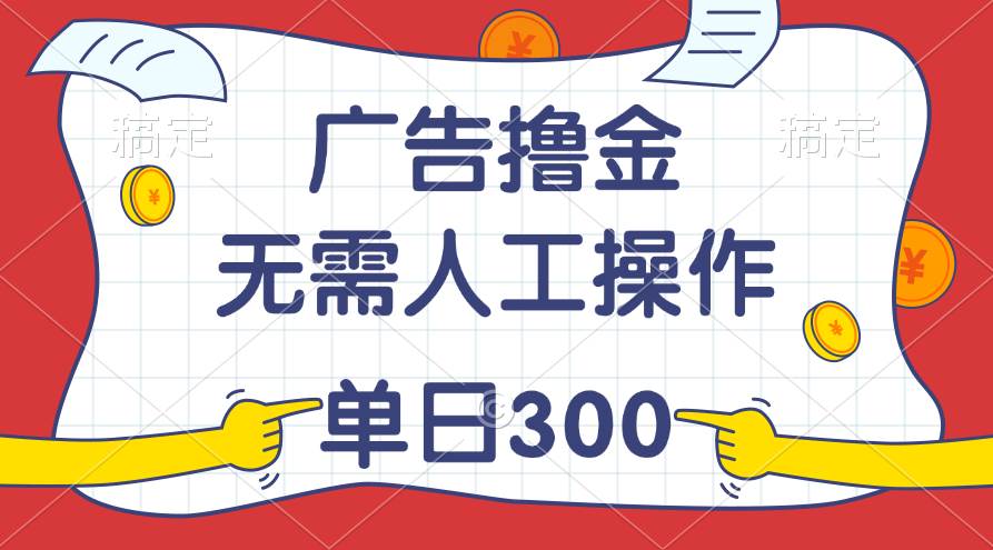 （11408期）最新教程！广告撸金，无需人工操作，单日收入300+网创吧-网创项目资源站-副业项目-创业项目-搞钱项目网创吧