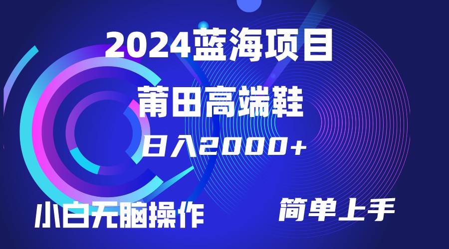 （10030期）每天两小时日入2000+，卖莆田高端鞋，小白也能轻松掌握，简单无脑操作…网创吧-网创项目资源站-副业项目-创业项目-搞钱项目网创吧