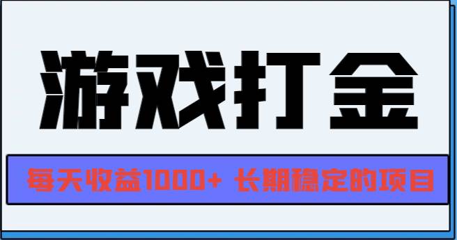（13372期）网游全自动打金，每天收益1000+ 长期稳定的项目网创吧-网创项目资源站-副业项目-创业项目-搞钱项目网创吧