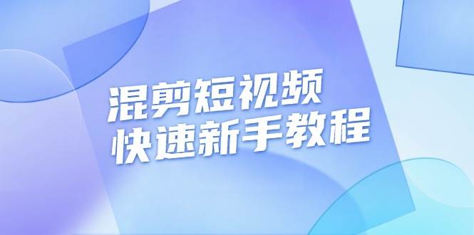 （13504期）混剪短视频快速新手教程，实战剪辑千川的一个投流视频，过审过原创网创吧-网创项目资源站-副业项目-创业项目-搞钱项目网创吧