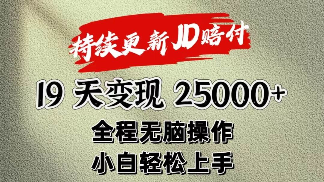 暴力掘金19天变现25000+操作简单小白也可轻松上手网创吧-网创项目资源站-副业项目-创业项目-搞钱项目网创吧