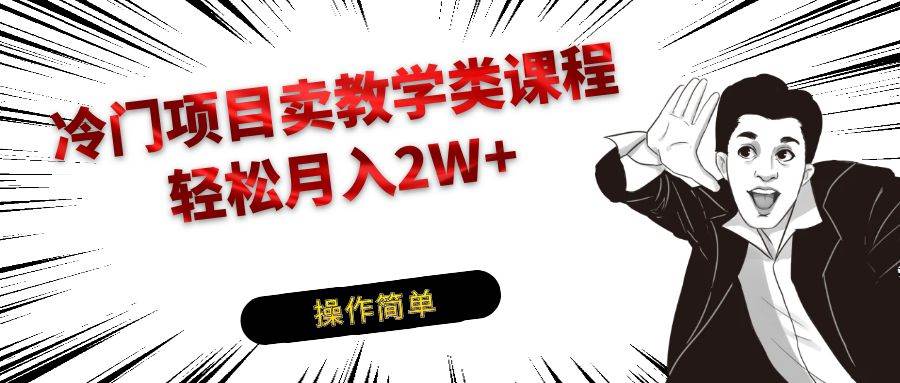 冷门项目卖钢琴乐器相关教学类课程，引流到私域变现轻松月入2W+网创吧-网创项目资源站-副业项目-创业项目-搞钱项目网创吧
