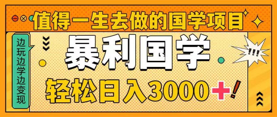 （8419期）值得一生去做的国学项目，暴力国学，轻松日入3000+网创吧-网创项目资源站-副业项目-创业项目-搞钱项目网创吧