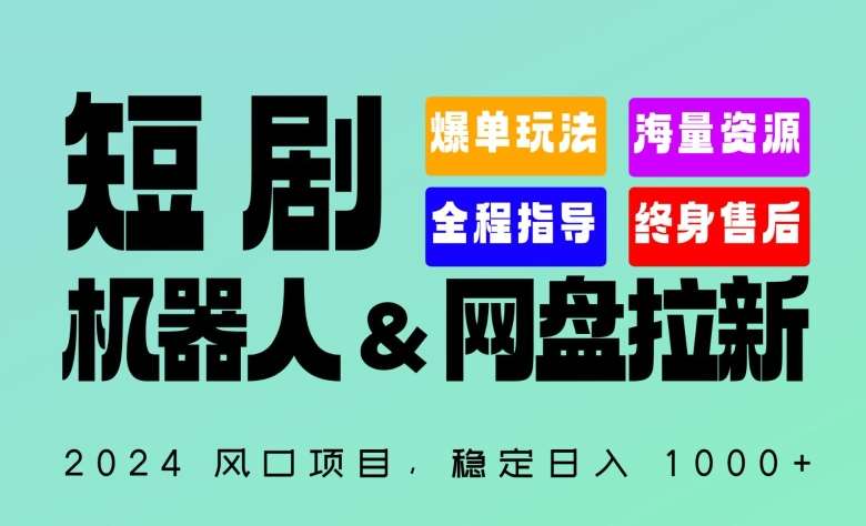 2024“短剧机器人+网盘拉新”全自动运行项目，稳定日入1000+，你的每一条专属链接都在为你赚钱【揭秘】网创吧-网创项目资源站-副业项目-创业项目-搞钱项目网创吧