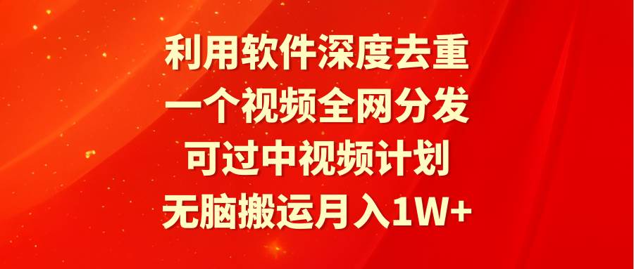 （9224期）利用软件深度去重，一个视频全网分发，可过中视频计划，无脑搬运月入1W+网创吧-网创项目资源站-副业项目-创业项目-搞钱项目网创吧