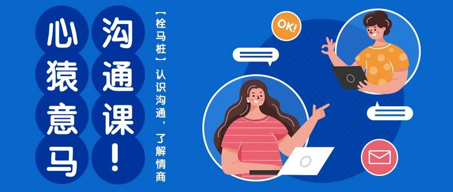 心猿意马沟通课【栓马桩】，认识沟通，了解情商（11节课）网创吧-网创项目资源站-副业项目-创业项目-搞钱项目网创吧