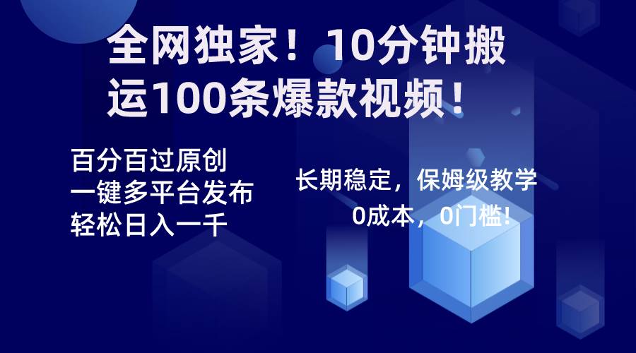 （8733期）全网独家！10分钟搬运100条爆款视频！百分百过原创，一键多平台发布！！网创吧-网创项目资源站-副业项目-创业项目-搞钱项目网创吧