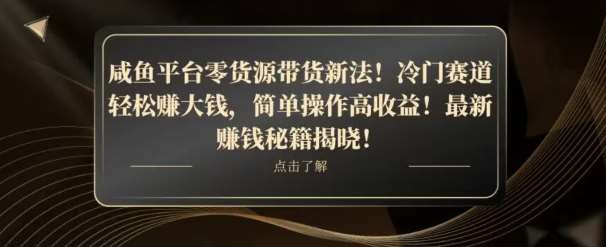 咸鱼平台零货源带货新玩法！平板冷门赛道轻松赚大钱，简单操作高收益【揭秘】网创吧-网创项目资源站-副业项目-创业项目-搞钱项目网创吧