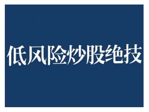 2024低风险股票实操营，低风险，高回报网创吧-网创项目资源站-副业项目-创业项目-搞钱项目网创吧