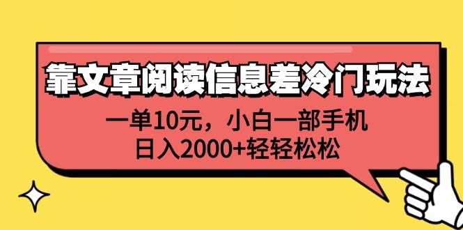 （12296期）靠文章阅读信息差冷门玩法，一单10元，小白一部手机，日入2000+轻轻松松网创吧-网创项目资源站-副业项目-创业项目-搞钱项目网创吧