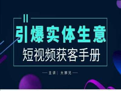 2024实体商家新媒体获客手册，引爆实体生意网创吧-网创项目资源站-副业项目-创业项目-搞钱项目网创吧