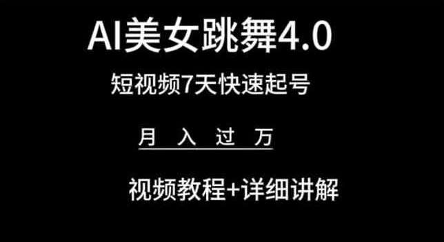 AI美女跳舞4.0，短视频7天快速起号，月入过万 视频教程+详细讲解【揭秘】网创吧-网创项目资源站-副业项目-创业项目-搞钱项目网创吧