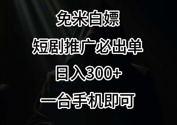 免费白嫖，视频号短剧必出单方法，单日300+【揭秘】网创吧-网创项目资源站-副业项目-创业项目-搞钱项目网创吧
