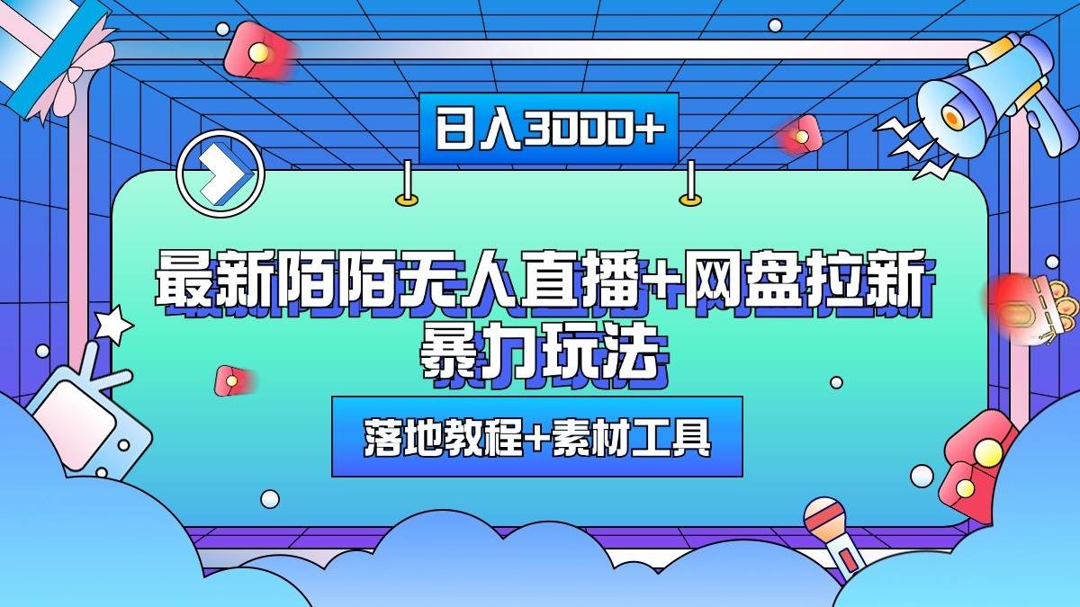 日入3000+，最新陌陌无人直播+网盘拉新暴力玩法，落地教程+素材工具网创吧-网创项目资源站-副业项目-创业项目-搞钱项目网创吧