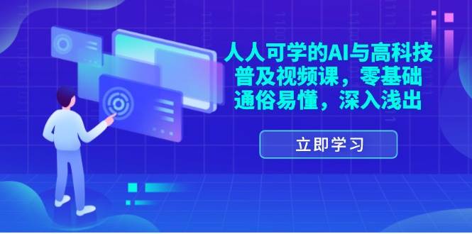 （11757期）人人可学的AI与高科技普及视频课，零基础，通俗易懂，深入浅出网创吧-网创项目资源站-副业项目-创业项目-搞钱项目网创吧