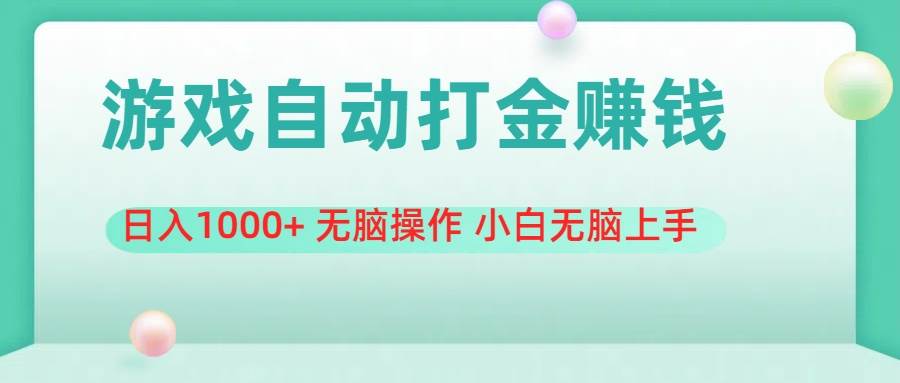 （11481期）游戏全自动搬砖，日入1000+ 无脑操作 小白无脑上手网创吧-网创项目资源站-副业项目-创业项目-搞钱项目网创吧