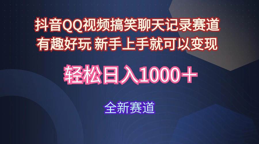 （9852期）玩法就是用趣味搞笑的聊天记录形式吸引年轻群体  从而获得视频的商业价…网创吧-网创项目资源站-副业项目-创业项目-搞钱项目网创吧