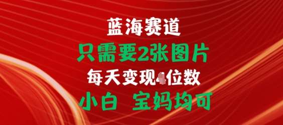 只需要2张图片，挂载链接出单赚佣金，小白宝妈均可【揭秘】网创吧-网创项目资源站-副业项目-创业项目-搞钱项目网创吧