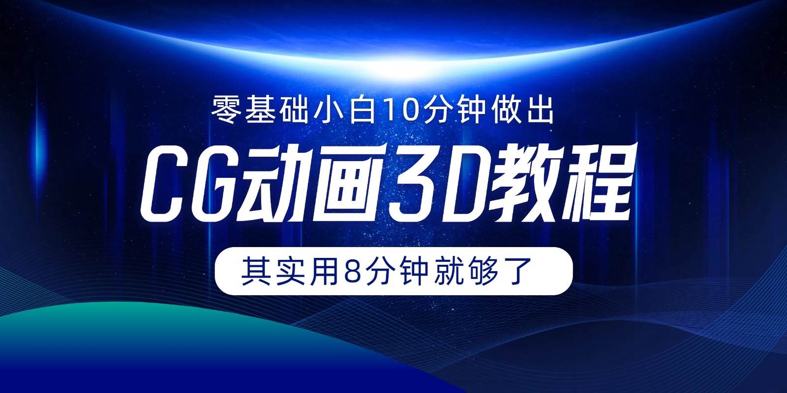 0基础小白如何用10分钟做出CG大片,其实8分钟就够了网创吧-网创项目资源站-副业项目-创业项目-搞钱项目网创吧