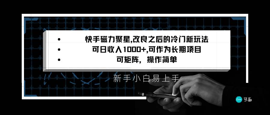 快手磁力聚星改良新玩法，可日收入1000+，新手小白易上手，矩阵操作简单，收益可观网创吧-网创项目资源站-副业项目-创业项目-搞钱项目网创吧