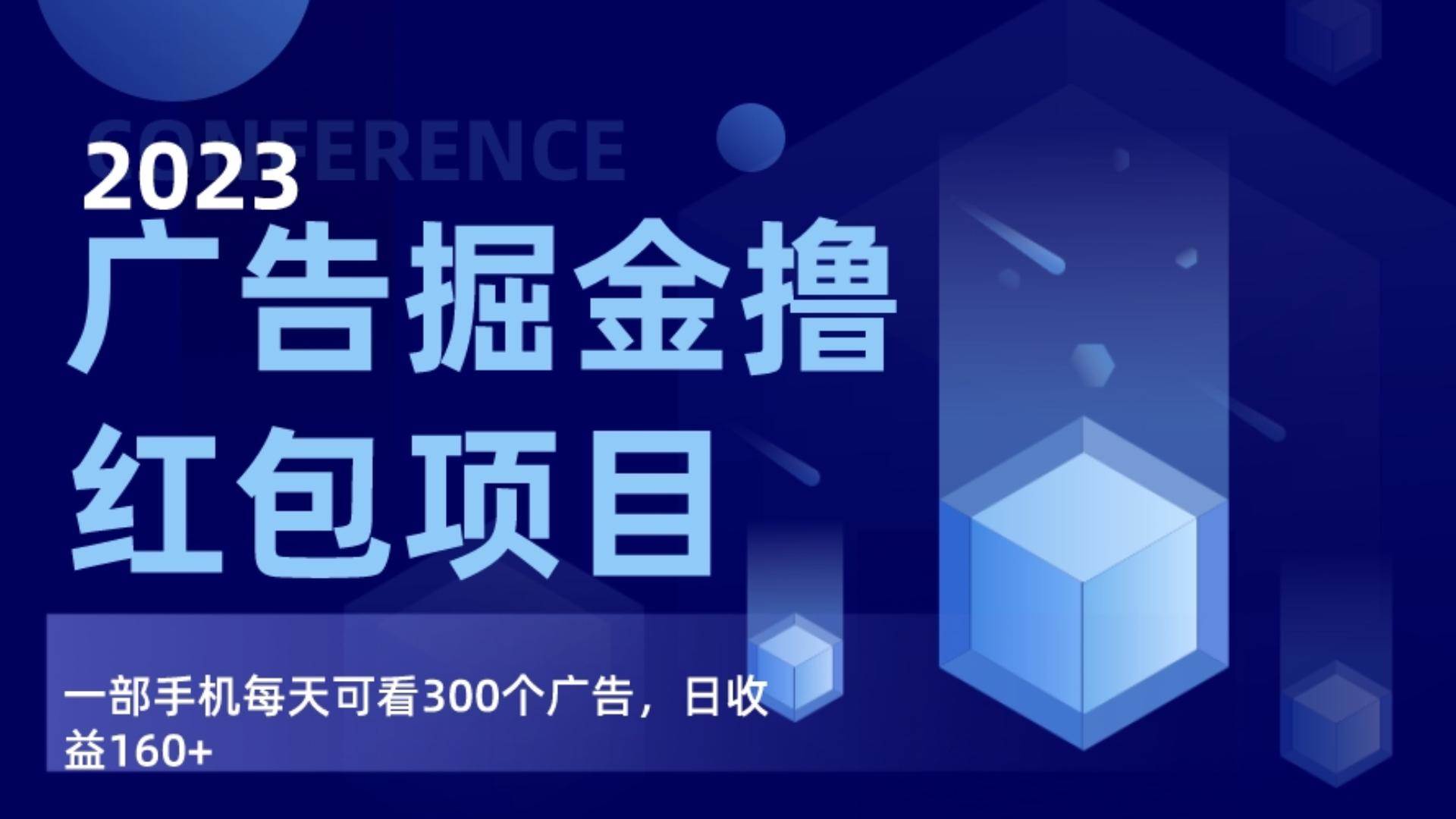 广告掘金项目终极版手册，每天可看300个广告，日收入160+网创吧-网创项目资源站-副业项目-创业项目-搞钱项目网创吧