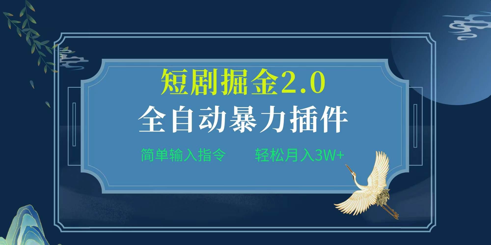 （9784期）项目标题:全自动插件！短剧掘金2.0，简单输入指令，月入3W+网创吧-网创项目资源站-副业项目-创业项目-搞钱项目网创吧