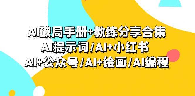 （9351期）AI破局手册+教练分享合集：AI提示词/AI+小红书 /AI+公众号/AI+绘画/AI编程网创吧-网创项目资源站-副业项目-创业项目-搞钱项目网创吧