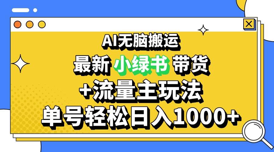 （13397期）2024最新公众号+小绿书带货3.0玩法，AI无脑搬运，3分钟一篇图文 日入1000+网创吧-网创项目资源站-副业项目-创业项目-搞钱项目网创吧