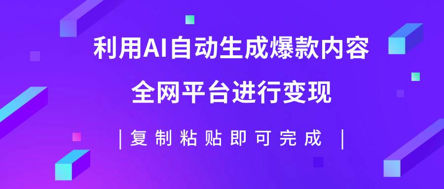 （7682期）利用AI批量生产出爆款内容，全平台进行变现，复制粘贴日入500+网创吧-网创项目资源站-副业项目-创业项目-搞钱项目网创吧