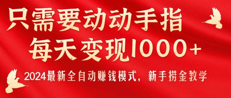 （11187期）只需要动动手指，每天变现1000+，2024最新全自动赚钱模式，新手捞金教学！网创吧-网创项目资源站-副业项目-创业项目-搞钱项目网创吧