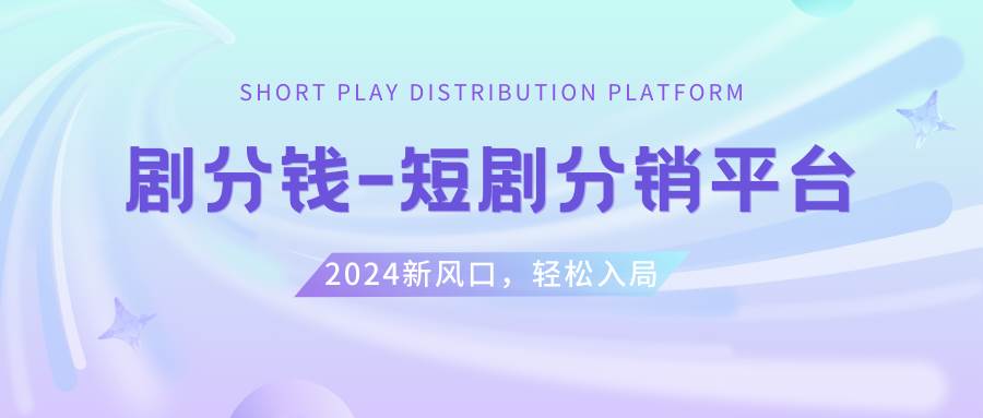 （8440期）短剧CPS推广项目,提供5000部短剧授权视频可挂载, 可以一起赚钱网创吧-网创项目资源站-副业项目-创业项目-搞钱项目网创吧