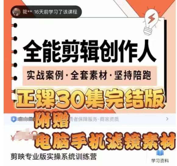 全能剪辑创作人，剪映专业版实操系统训练营，全面​提升剪映剪辑技巧网创吧-网创项目资源站-副业项目-创业项目-搞钱项目网创吧