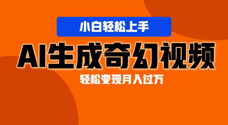 轻松上手！AI生成奇幻画面，视频轻松变现月入过万网创吧-网创项目资源站-副业项目-创业项目-搞钱项目网创吧