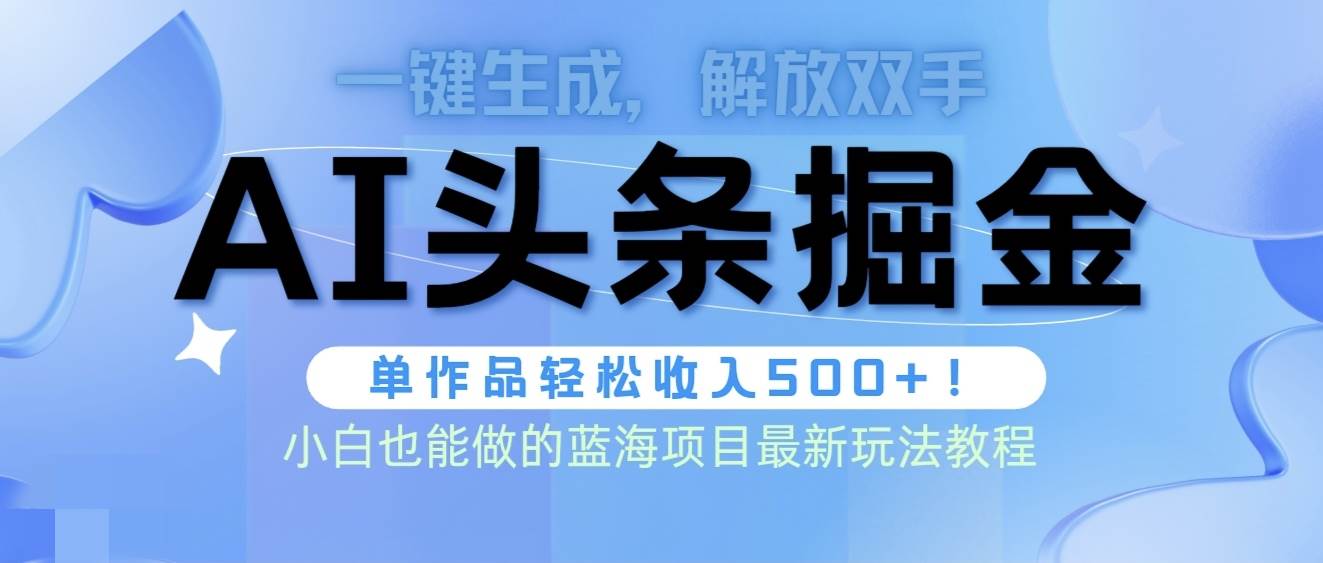 （9984期）头条AI掘金术最新玩法，全AI制作无需人工修稿，一键生成单篇文章收益500+网创吧-网创项目资源站-副业项目-创业项目-搞钱项目网创吧
