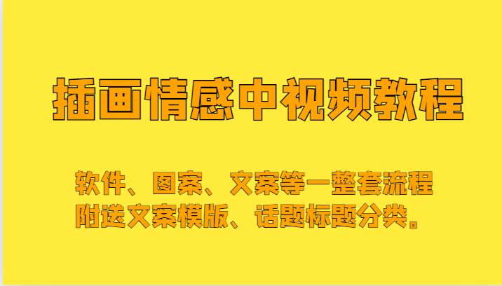 插画情感中视频，软件、图案、文案等一整套流程，送文案模版、话题标题分类。网创吧-网创项目资源站-副业项目-创业项目-搞钱项目网创吧