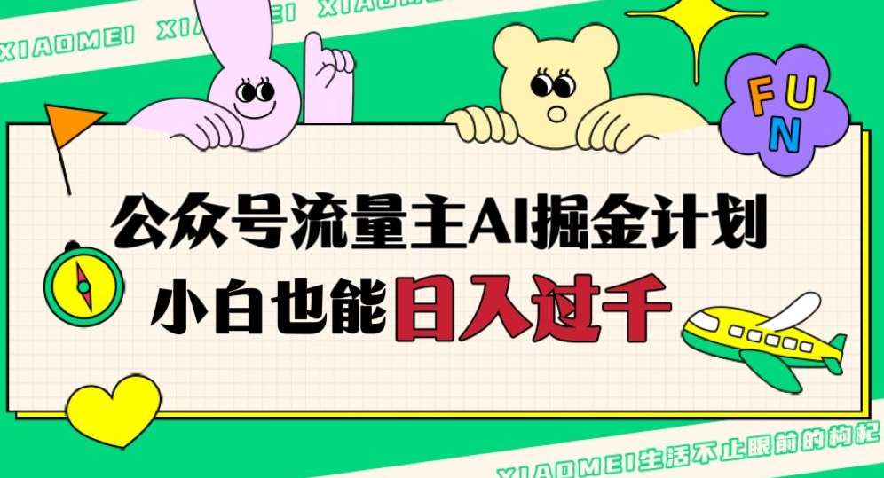 公众号流量主AI掘金计划，日入四位数，小白无脑入局【揭秘】网创吧-网创项目资源站-副业项目-创业项目-搞钱项目网创吧