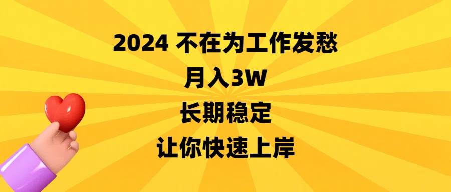 （8683期）2024不在为工作发愁，月入3W，长期稳定，让你快速上岸网创吧-网创项目资源站-副业项目-创业项目-搞钱项目网创吧