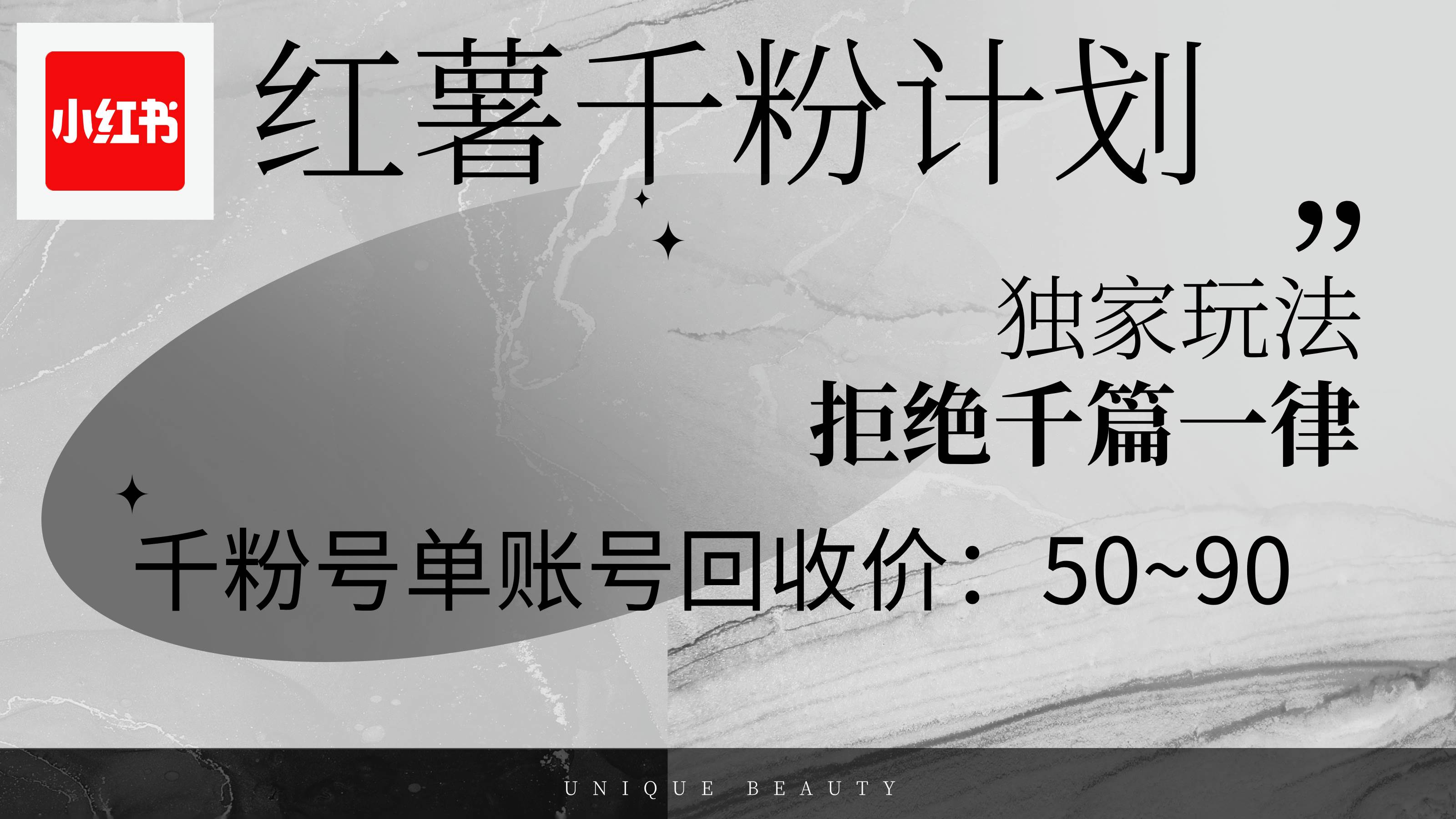 （12280期）红薯千粉回收计划，单账号收益50+，可矩阵操作网创吧-网创项目资源站-副业项目-创业项目-搞钱项目网创吧