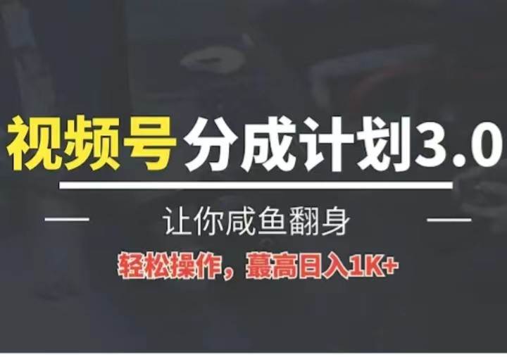 24年视频号冷门蓝海赛道，操作简单，单号收益可达四位数网创吧-网创项目资源站-副业项目-创业项目-搞钱项目网创吧