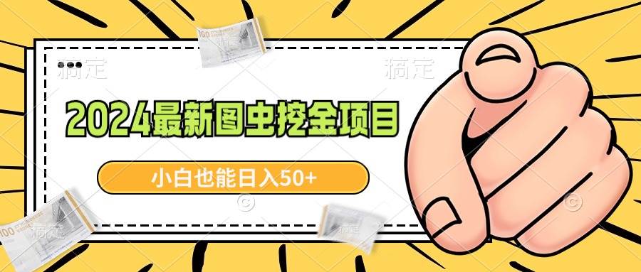 （8971期）2024最新图虫挖金项目，简单易上手，小白也能日入50+网创吧-网创项目资源站-副业项目-创业项目-搞钱项目网创吧