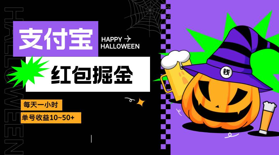（13131期）支付宝红包掘金，每天1小时，单号收益10~50+网创吧-网创项目资源站-副业项目-创业项目-搞钱项目网创吧