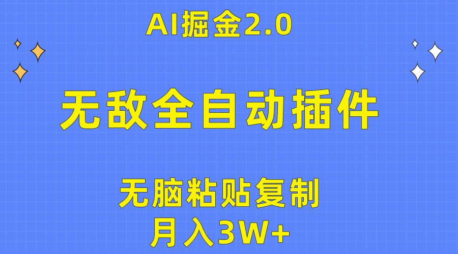 (10116期)无敌全自动插件!AI掘金2.0,无脑粘贴复制矩阵操作,月入3W+网创吧-网创项目资源站-副业项目-创业项目-搞钱项目网创吧