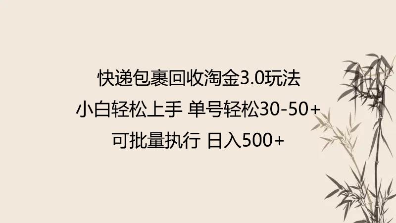 快递包裹回收淘金3.0玩法 无需任何押金 小白轻松上手网创吧-网创项目资源站-副业项目-创业项目-搞钱项目网创吧