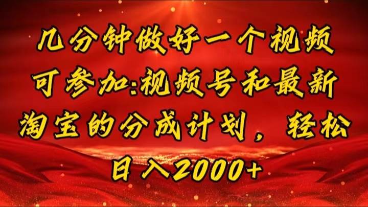 （11835期）几分钟一个视频，可在视频号，淘宝同时获取收益，新手小白轻松日入2000…网创吧-网创项目资源站-副业项目-创业项目-搞钱项目网创吧