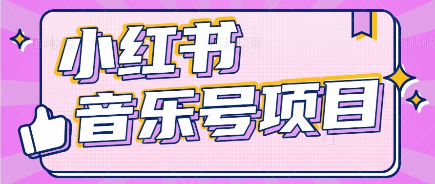 小红书音乐号变现项目，操作简单易上手，轻松月收入5000+网创吧-网创项目资源站-副业项目-创业项目-搞钱项目网创吧